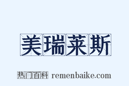 美瑞莱斯是什么意思的图片